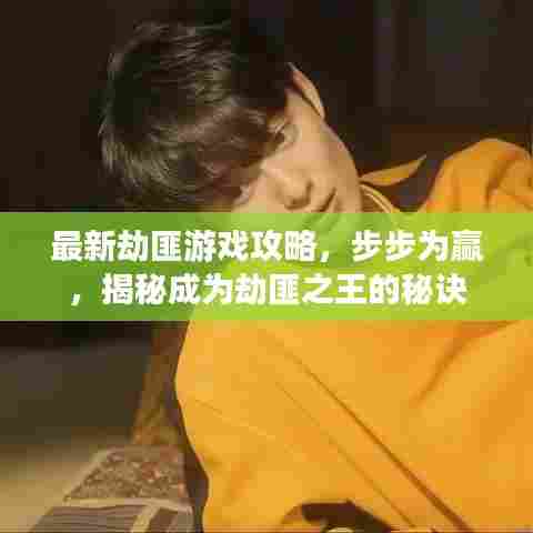 最新劫匪游戏攻略,步步为赢,揭秘成为劫匪之王的秘诀