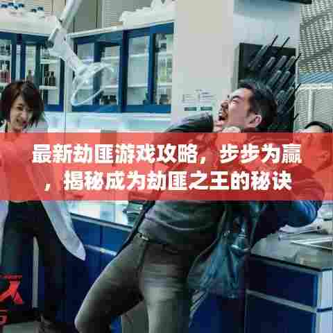 最新劫匪游戏攻略,步步为赢,揭秘成为劫匪之王的秘诀