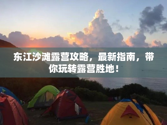 东江沙滩露营攻略,最新指南,带你玩转露营胜地!