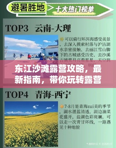 东江沙滩露营攻略,最新指南,带你玩转露营胜地!