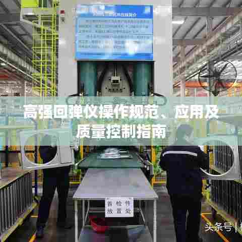 高强回弹仪操作规范、应用及质量控制指南