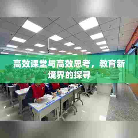 高效课堂与高效思考,教育新境界的探寻