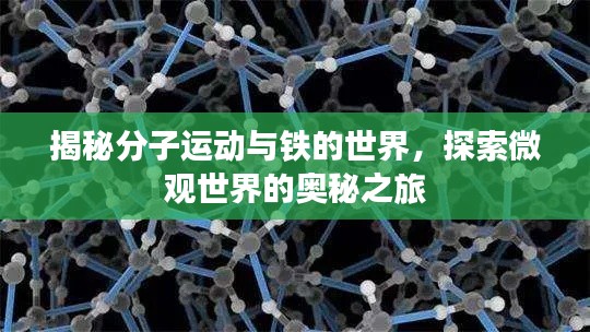 揭秘分子运动与铁的世界，探索微观世界的奥秘之旅