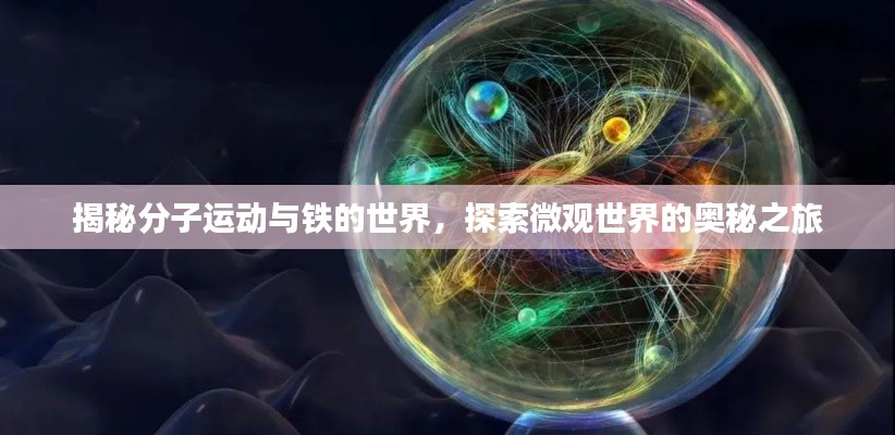 揭秘分子运动与铁的世界,探索微观世界的奥秘之旅