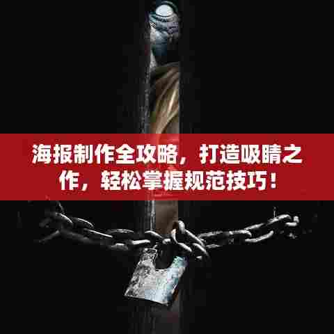 海报制作全攻略，打造吸睛之作，轻松掌握规范技巧！