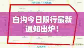 白沟今日限行最新通知出炉！