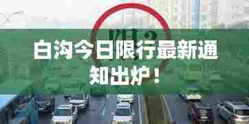 白沟今日限行最新通知出炉!