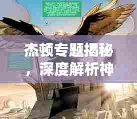 杰顿专题揭秘,深度解析神秘力量之源