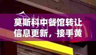 莫斯科中餐馆转让信息更新,接手黄金商机,不容错过!