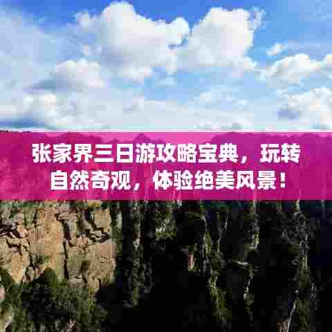 张家界三日游攻略宝典,玩转自然奇观,体验绝美风景!