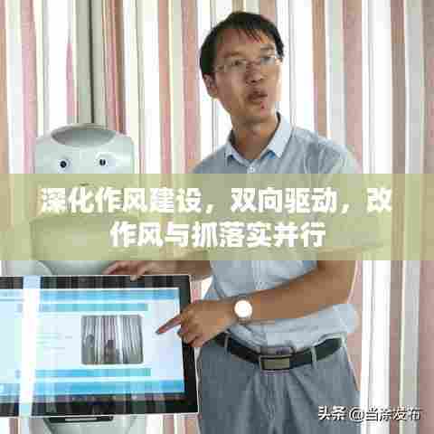 深化作风建设，双向驱动，改作风与抓落实并行
