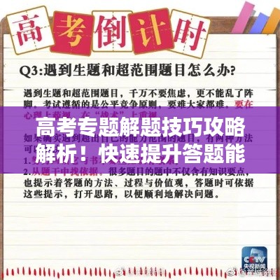 高考专题解题技巧攻略解析!快速提升答题能力!