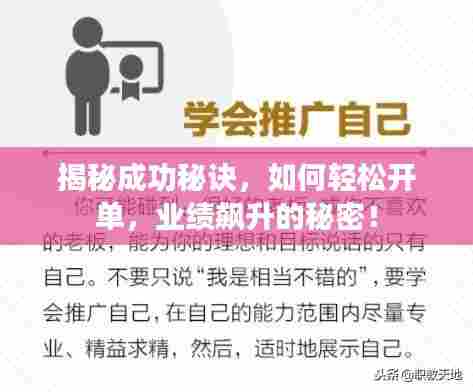 揭秘成功秘诀，如何轻松开单，业绩飙升的秘密！