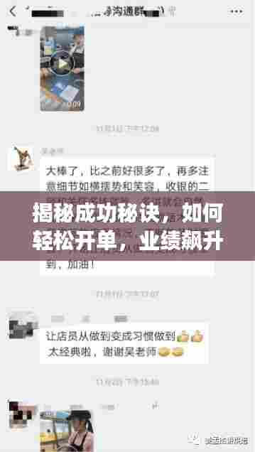 揭秘成功秘诀,如何轻松开单,业绩飙升的秘密!