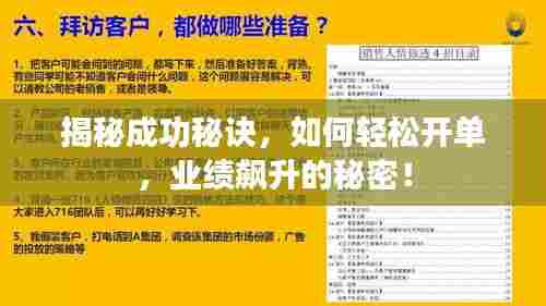 揭秘成功秘诀,如何轻松开单,业绩飙升的秘密!