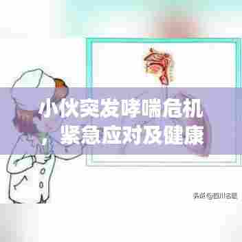 小伙突发哮喘危机，紧急应对及健康关注重要性