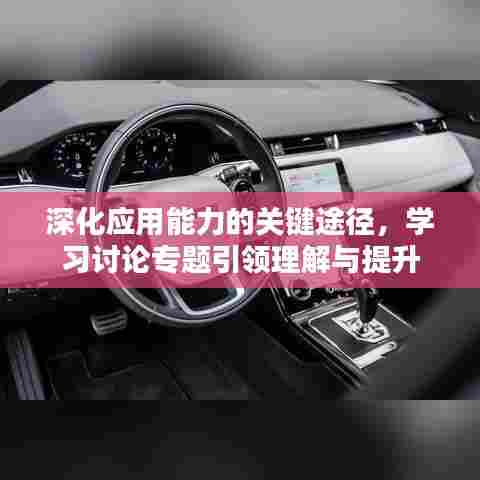 深化应用能力的关键途径，学习讨论专题引领理解与提升