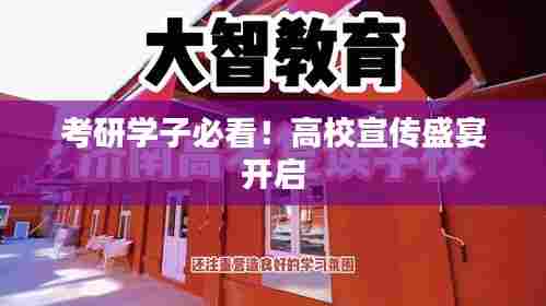 考研学子必看!高校宣传盛宴开启
