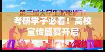 考研学子必看!高校宣传盛宴开启