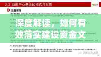 深度解读，如何有效落实建设资金文件？