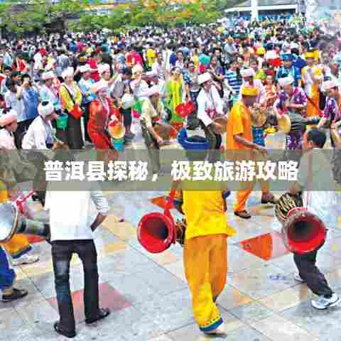 普洱县探秘,极致旅游攻略