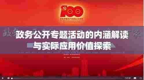 政务公开专题活动的内涵解读与实际应用价值探索
