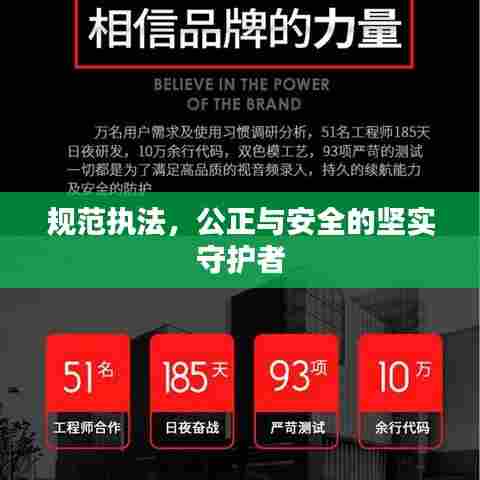 规范执法,公正与安全的坚实守护者
