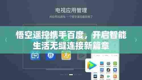 悟空遥控携手百度,开启智能生活无缝连接新篇章