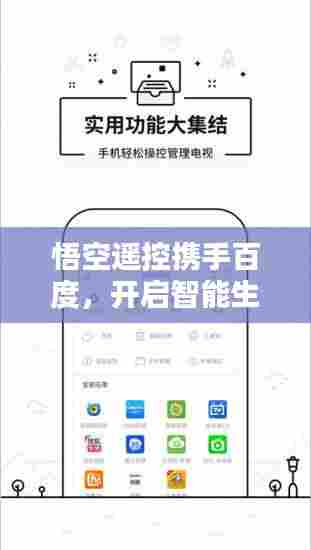 悟空遥控携手百度，开启智能生活无缝连接新篇章