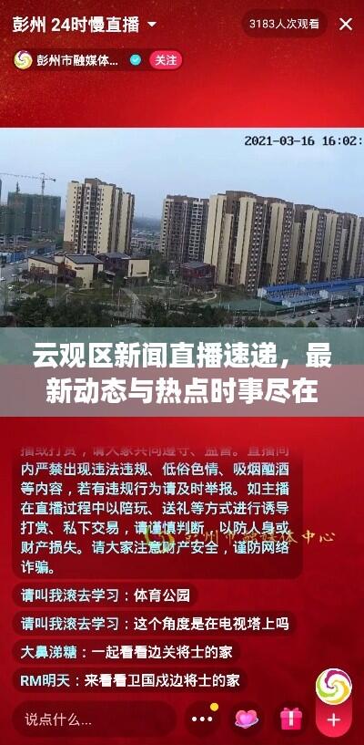 云观区新闻直播速递，最新动态与热点时事尽在掌握