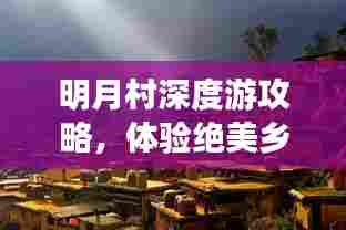 明月村深度游攻略，体验绝美乡村的绝佳之旅