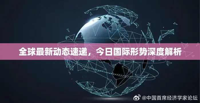 全球最新动态速递,今日国际形势深度解析