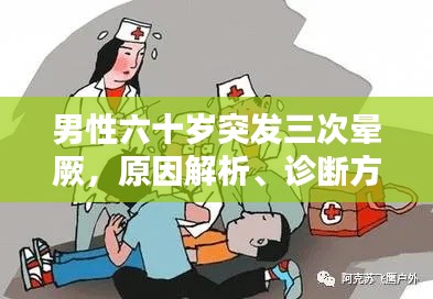 男性六十岁突发三次晕厥,原因解析、诊断方法与应对策略