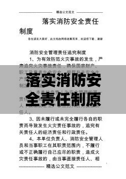 落实消防安全责任制原则的重要性与实践探索