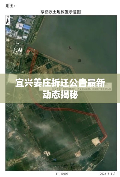 宜兴姜庄拆迁公告最新动态揭秘