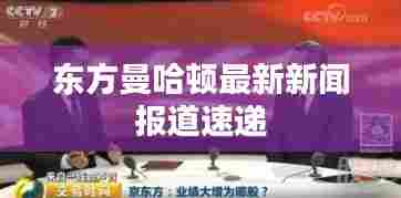 东方曼哈顿最新新闻报道速递