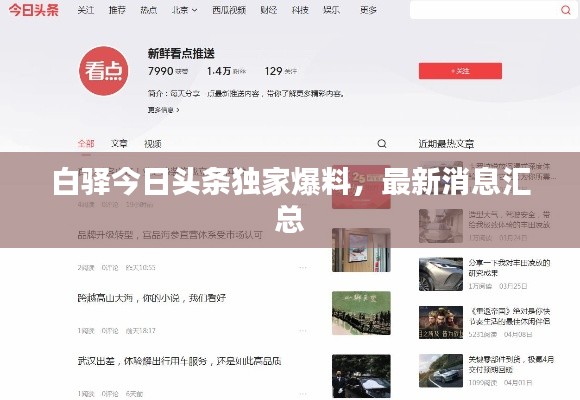 白驿今日头条独家爆料，最新消息汇总
