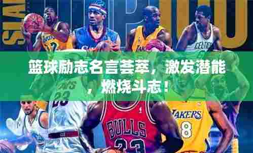 篮球励志名言荟萃，激发潜能，燃烧斗志！