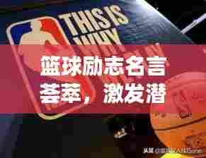 篮球励志名言荟萃,激发潜能,燃烧斗志!