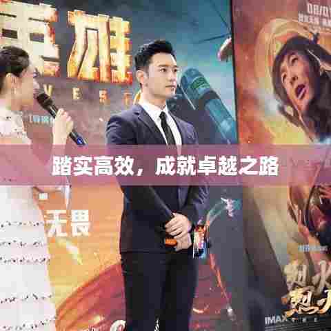 踏实高效,成就卓越之路