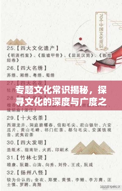 专题文化常识揭秘，探寻文化的深度与广度之旅