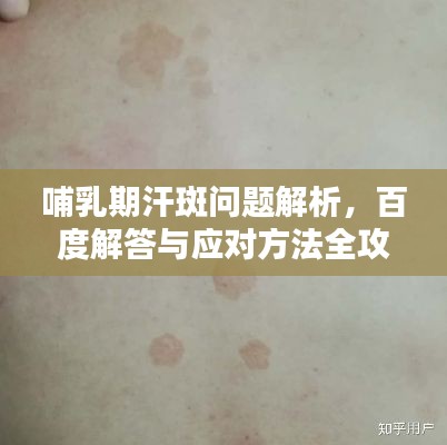 哺乳期汗斑问题解析,百度解答与应对方法全攻略