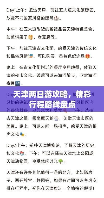 天津两日游攻略，精彩行程路线盘点