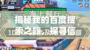 揭秘我的百度搜索之旅，探寻信息海洋中的宝藏！
