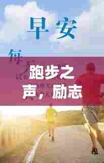 跑步之声，励志语录激发你的无限动力