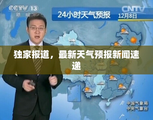 独家报道,最新天气预报新闻速递