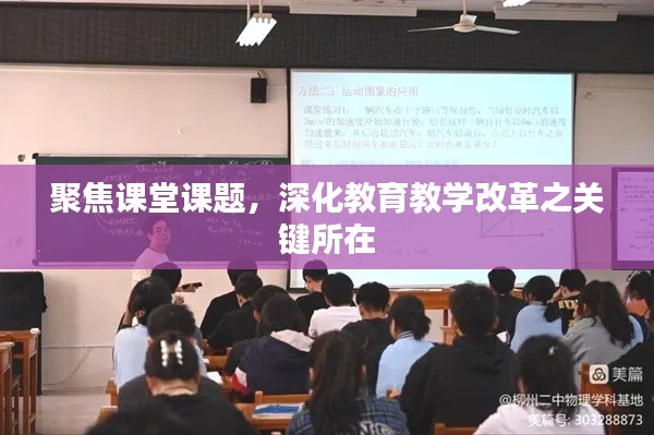 聚焦课堂课题，深化教育教学改革之关键所在