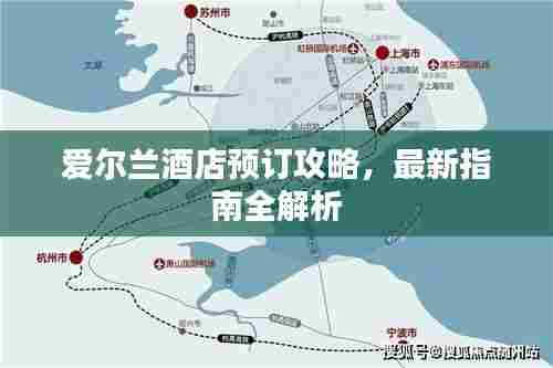 爱尔兰酒店预订攻略，最新指南全解析