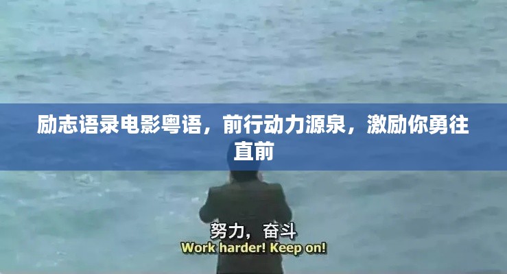 励志语录电影粤语,前行动力源泉,激励你勇往直前