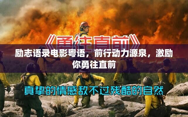 励志语录电影粤语,前行动力源泉,激励你勇往直前